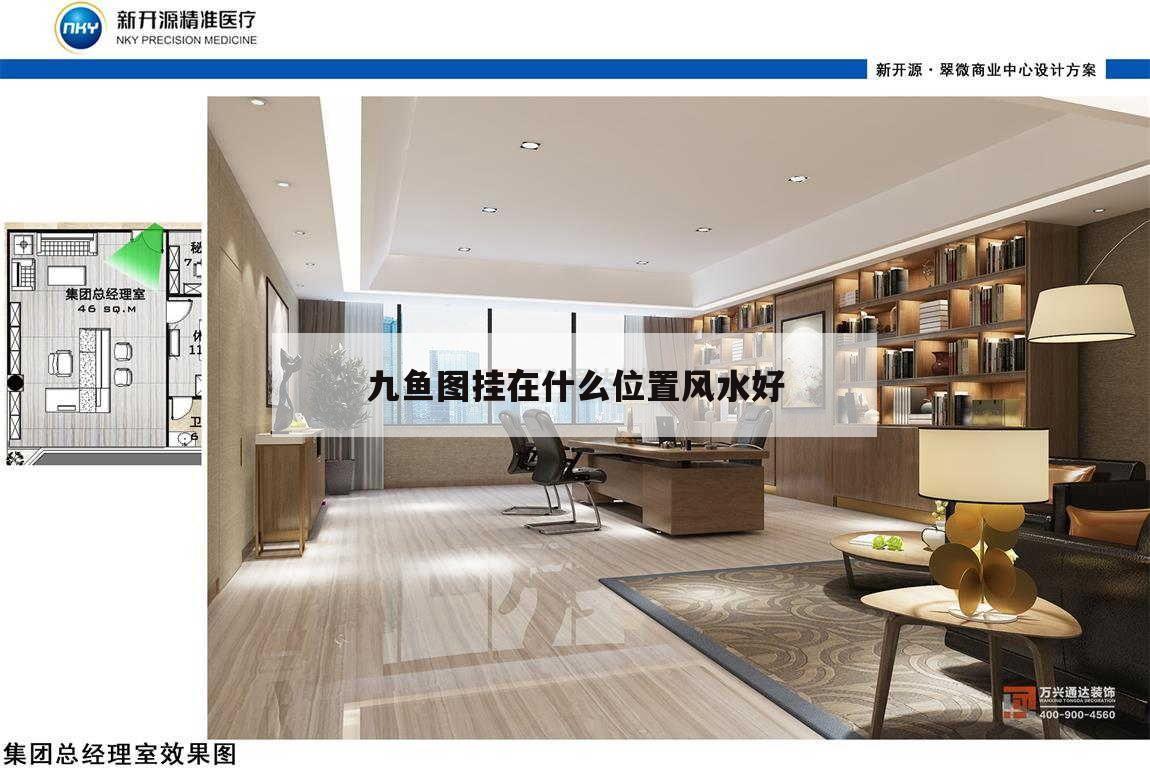 九魚圖掛在什么位置風水好,辦公室九魚圖掛在什么位置風水好