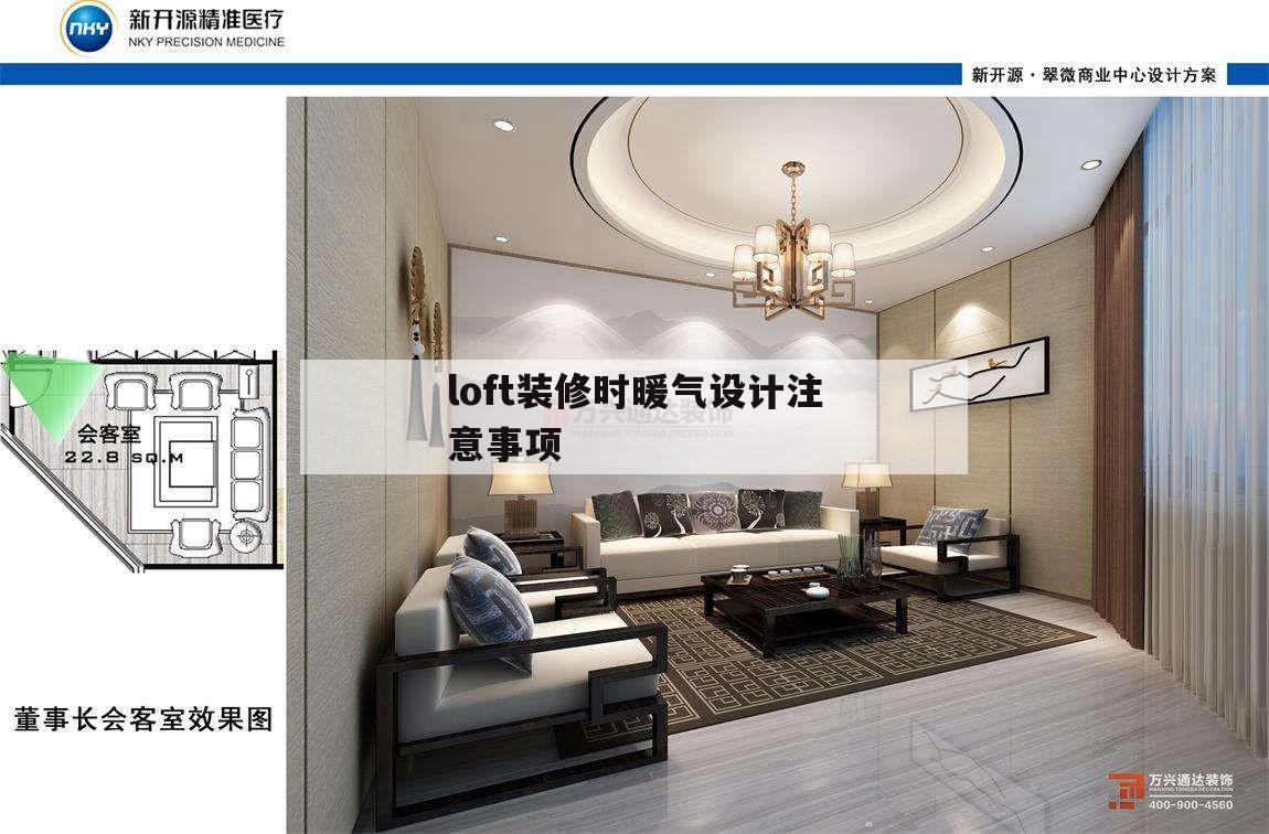 包含loft裝修時暖氣設計注意事項的詞條