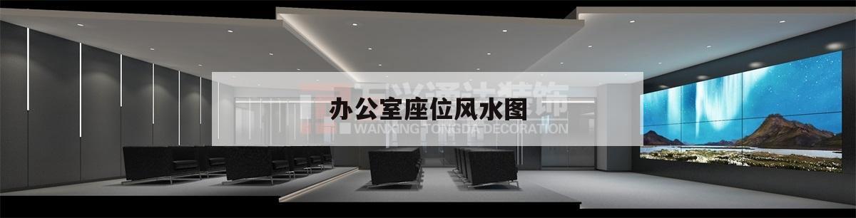 辦公室座位風水圖,辦公室座位風水布局圖八卦