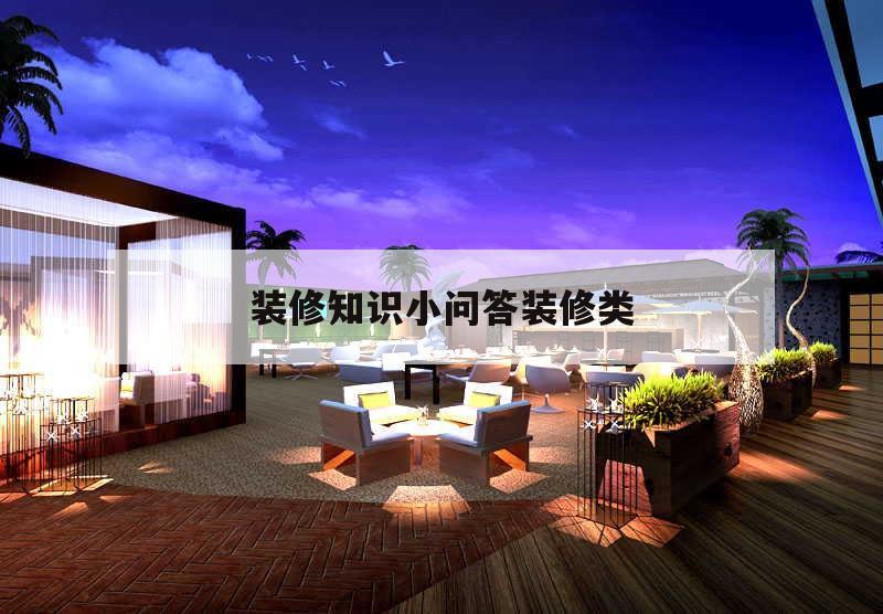 關于裝修知識小問答裝修類的信息
