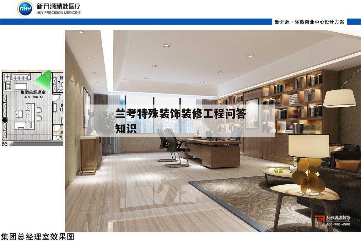 關于蘭考特殊裝飾裝修工程問答知識的信息