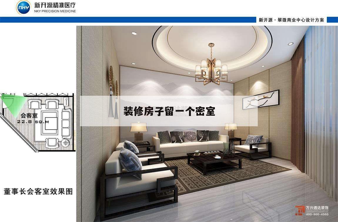 裝修房子留一個(gè)密室,在房間內(nèi)設(shè)計(jì)一個(gè)密室