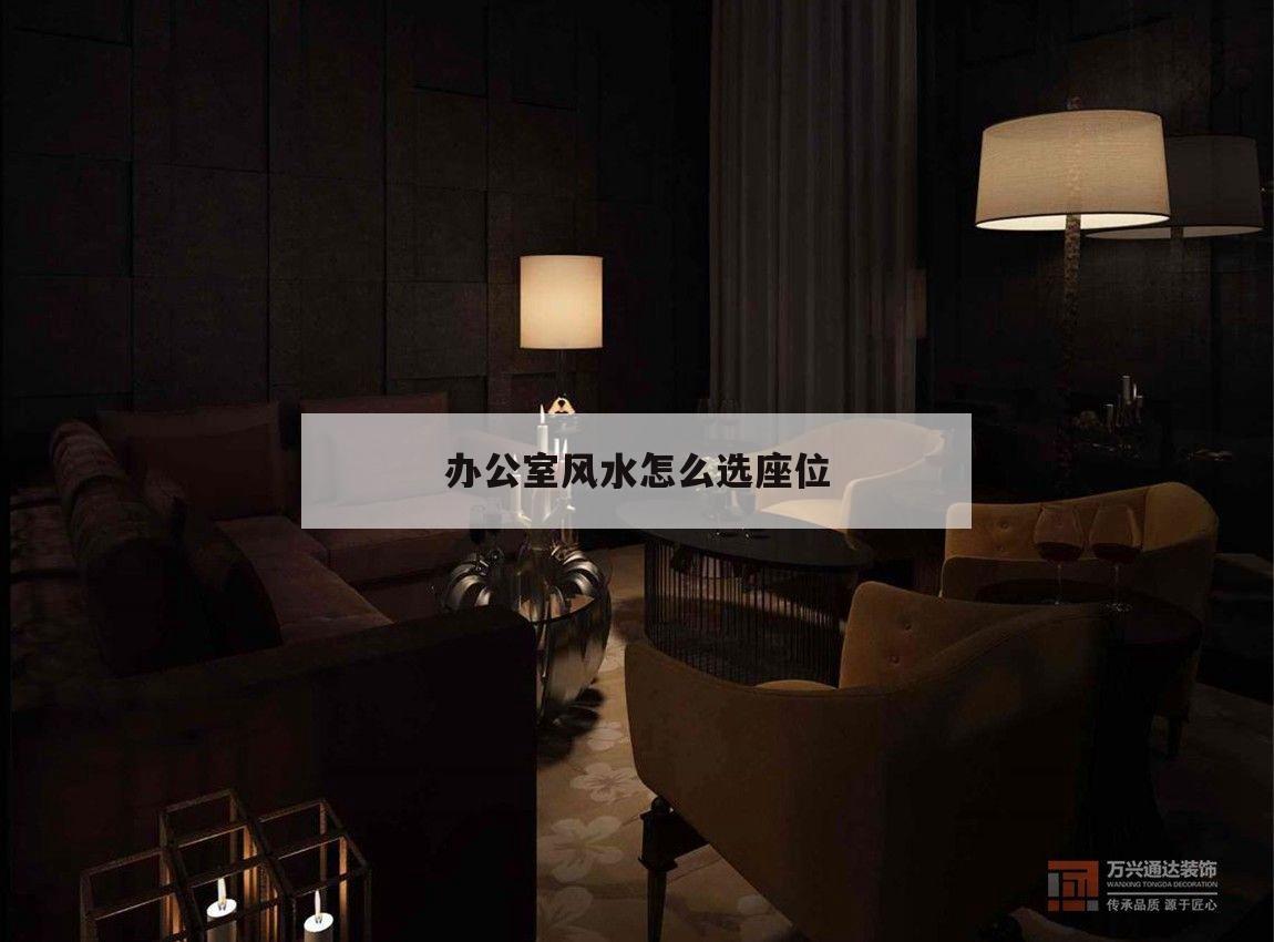 辦公室風水怎么選座位,辦公室風水布局圖 座位