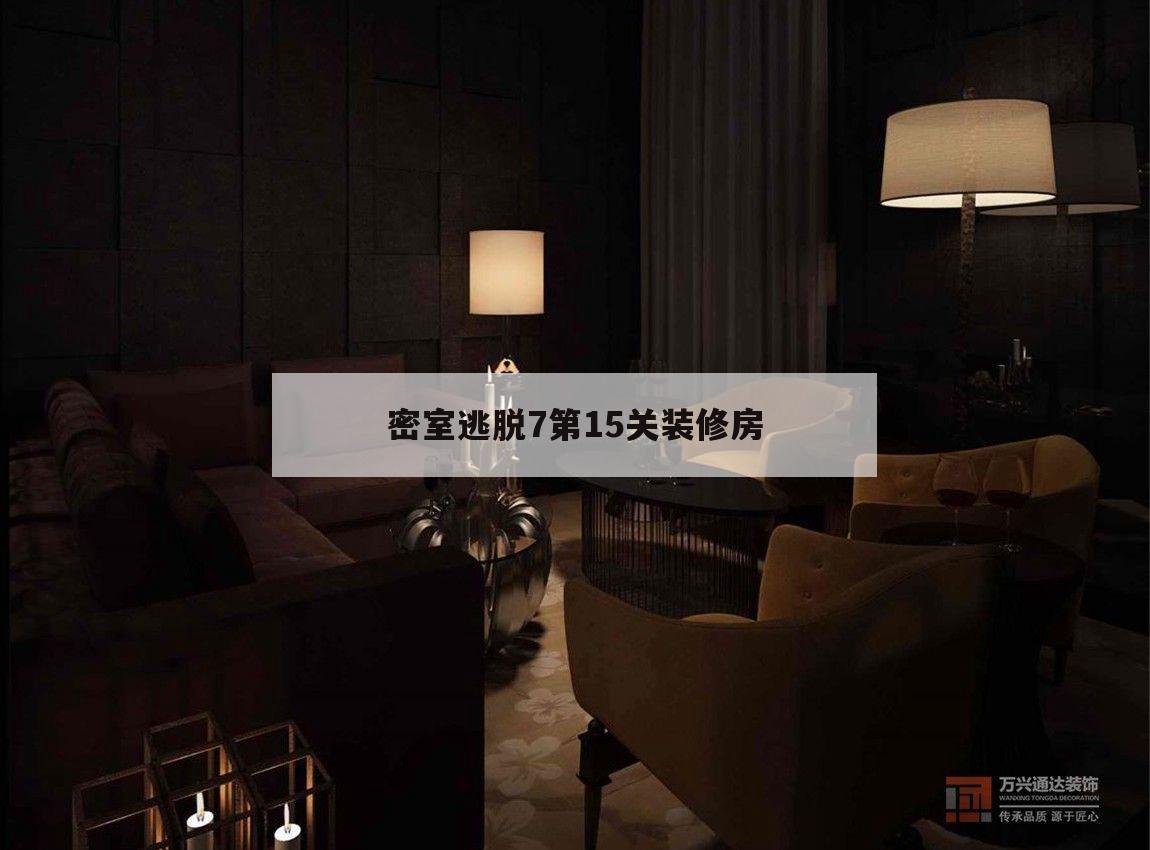 密室逃脫7第15關裝修房,密室逃脫50個房間七第15關