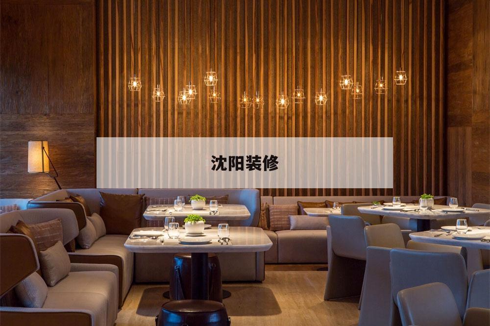 沈陽裝修,沈陽裝修公司哪家好經(jīng)濟又實惠