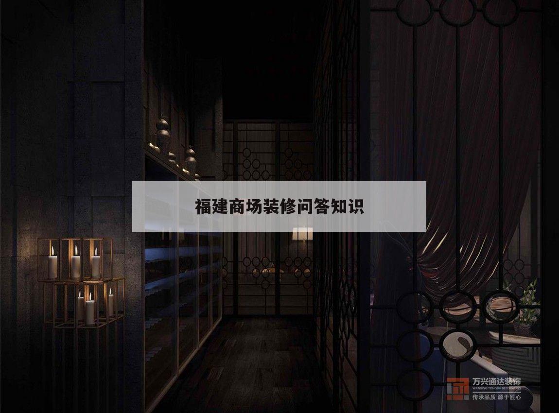 關于福建商場裝修問答知識的信息