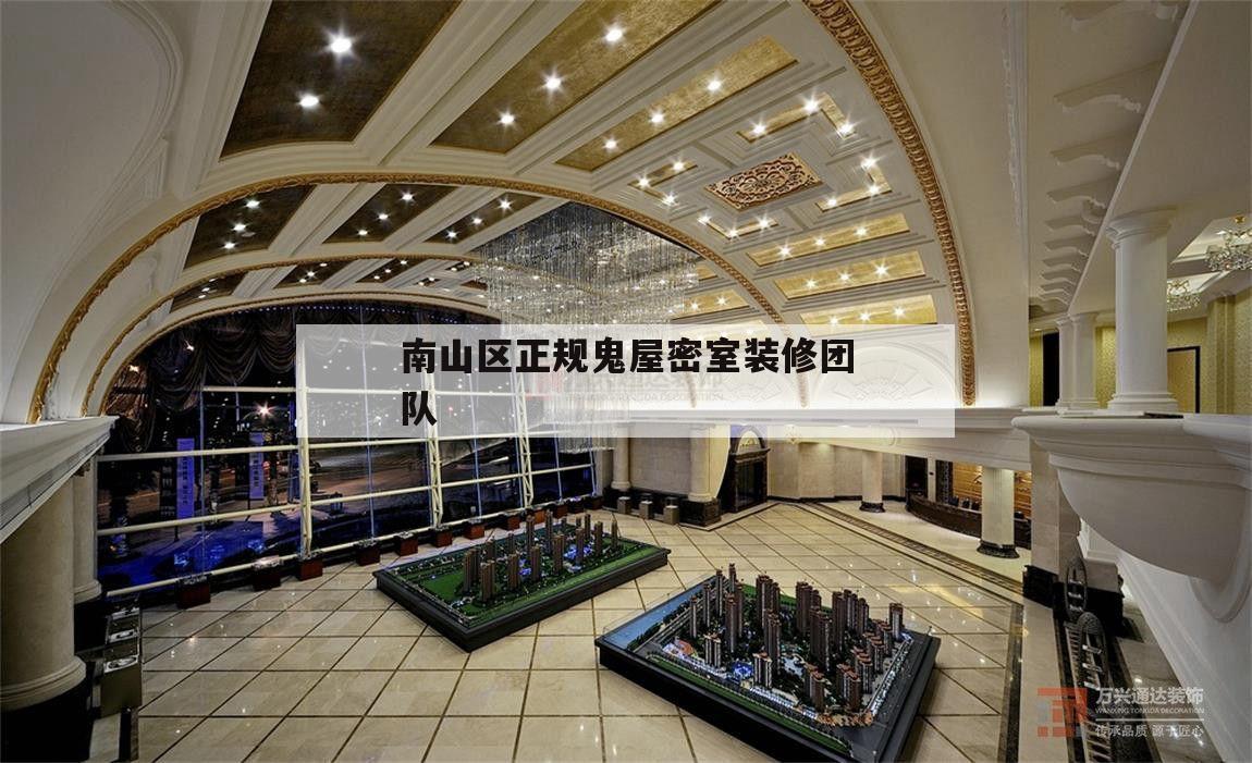 南山區正規鬼屋密室裝修團隊的簡單介紹