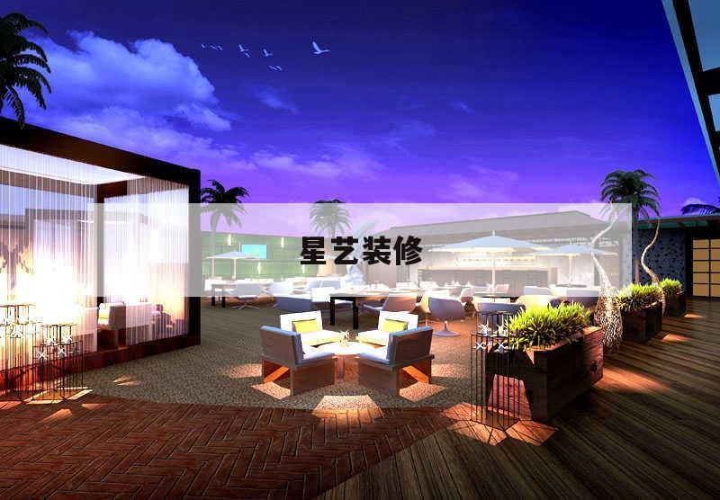 星藝裝修,義烏星藝裝潢