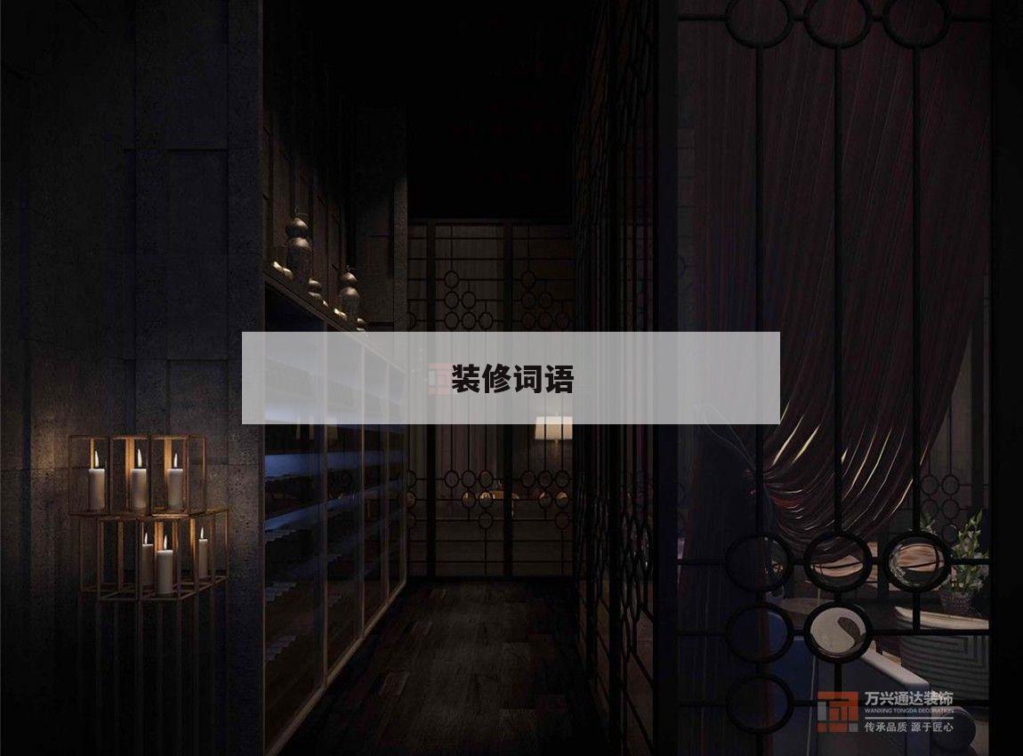 裝修詞語,裝修詞語解釋