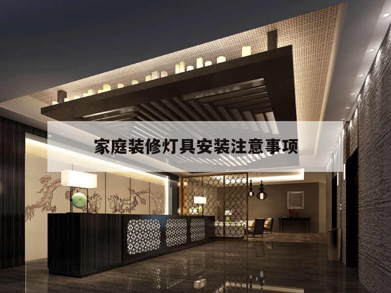 家庭裝修燈具安裝留意
事項,燈具安裝的留意
事項及安然
留意
事項