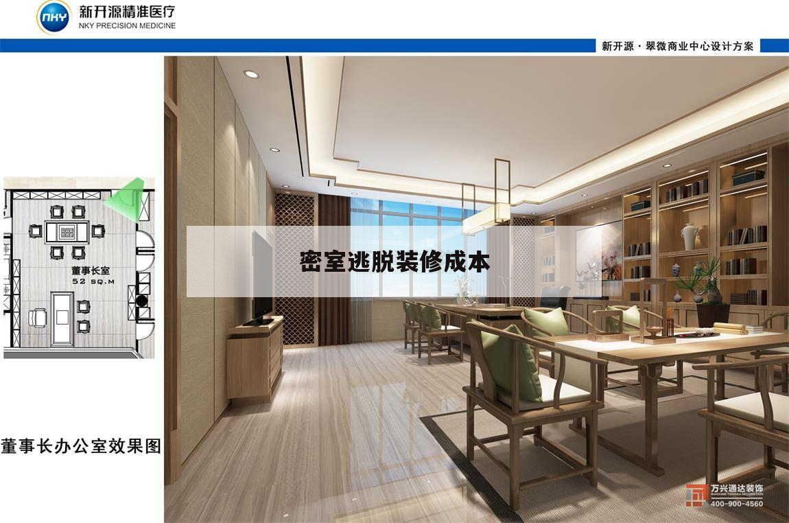 密室
逃脫
裝修成本,密室
逃脫
經營成本預算